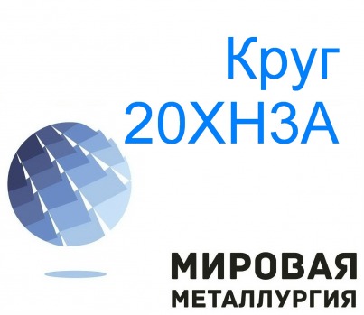 Круг стальной 20ХН3А, 20ХН купить