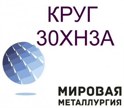 Круг ст.30ХН3А, 30ХН купить