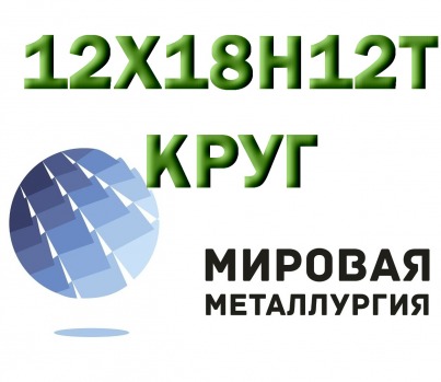 Круг сталь 12Х18Н12Т (Х18Н12Т) купить