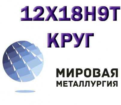 Круг сталь 12Х18Н9Т (Х18Н9Т) купить