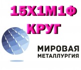 Круг сталь 15Х1М1Ф жаропрочная цена купить