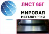 Выгодное предложение на листы 65Г холоднокатаные