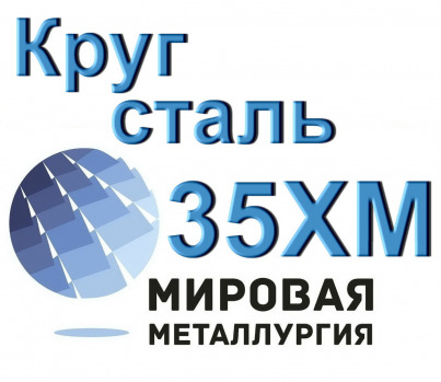 Круг сталь 35ХМ купить цена