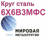 Круг сталь 6Х6В3МФС (ЭП569) цена купить