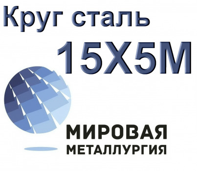 Круг сталь 15Х5М (Х5М) цена купить