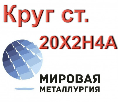 Круг сталь 20Х2Н4А купить цена