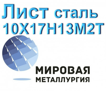 Лист 10Х17Н13М2Т, сталь 08х17н13м3 купить цена