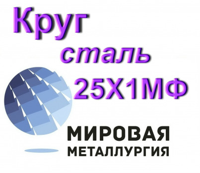 Круг сталь 25Х1МФ купить цена