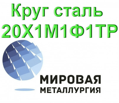 Круг сталь 20Х1М1Ф1ТР цена купить