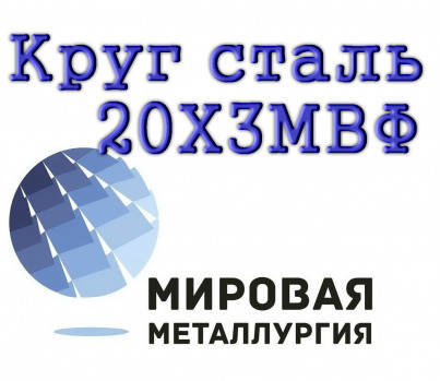 Круг 20Х3МВФ стальной купить цена