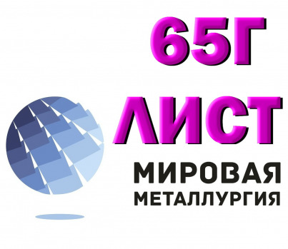 Лист пружинной стали 65Г от 0,5 до 90 мм в наличии