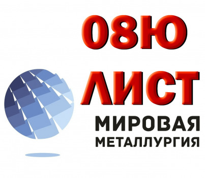 Продам листы холоднокатаные марки 08Ю из наличия